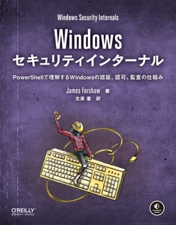 Windowsセキュリティインターナル ―PowerShellで理解するWindowsの認証、認可、監査の仕組み