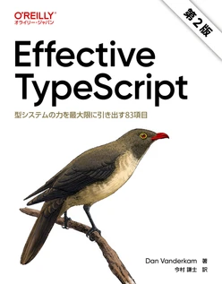 Effective TypeScript 第2版 ―型システムの力を最大限に引き出す83項目