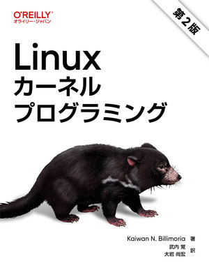 Linuxカーネルプログラミング 第2版