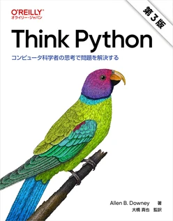 Think Python 第3版 ―コンピュータ科学者の思考で問題を解決する