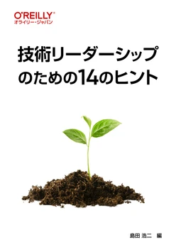 技術リーダーシップのための14のヒント