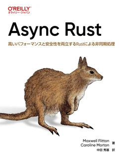 Async Rust ―高いパフォーマンスと安全性を両立するRustによる非同期処理