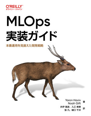MLOps実装ガイド ―本番運用を見据えた開発戦略