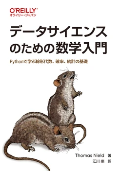 データサイエンスのための数学入門 ―Pythonで学ぶ線形代数、確率、統計の基礎