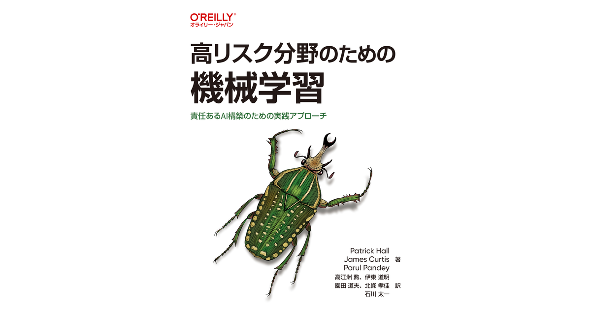 高リスク分野のための機械学習 ―責任あるAI構築のための実践アプローチ 