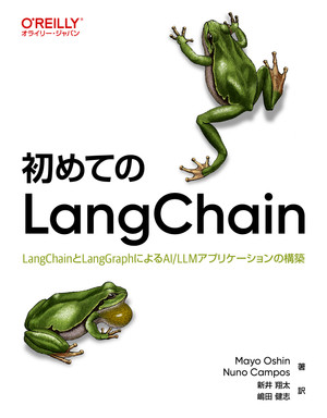 初めてのLangChain ―LangChainとLangGraphによるAI/LLMアプリケーションの構築