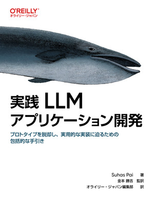 実践 LLMアプリケーション開発 ―プロトタイプを脱却し、実用的な実装に迫るための包括的な手引き