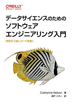 データサイエンスのためのソフトウェアエンジニアリング入門 ―明快かつ速いコードを書く