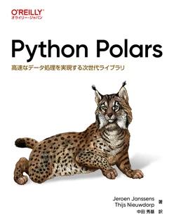 Python Polars ―高速なデータ処理を実現する次世代ライブラリ