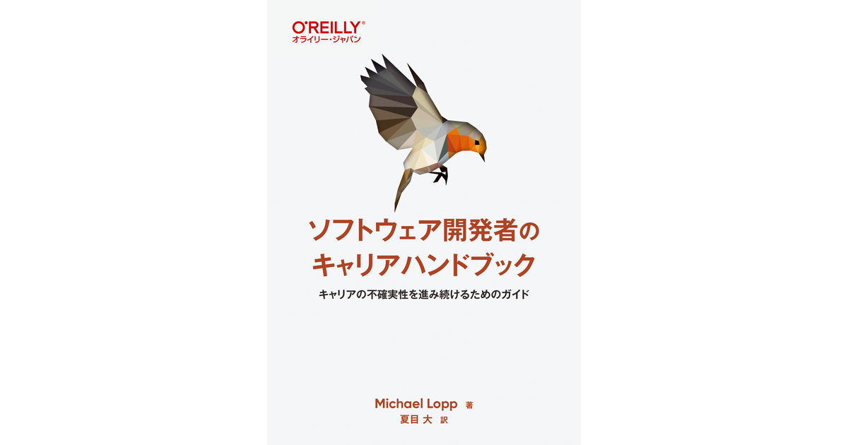 ソフトウェア開発者のキャリアハンドブック ―キャリアの不確実性を進み 