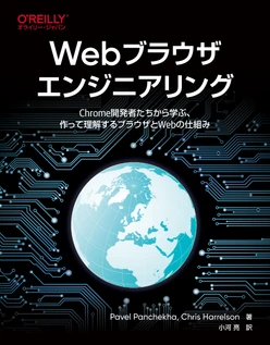 Webブラウザエンジニアリング ―Chrome開発者たちから学ぶ、作って理解するブラウザとWebの仕組み