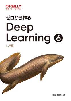 ゼロから作るDeep Learning ❻ ―LLM編