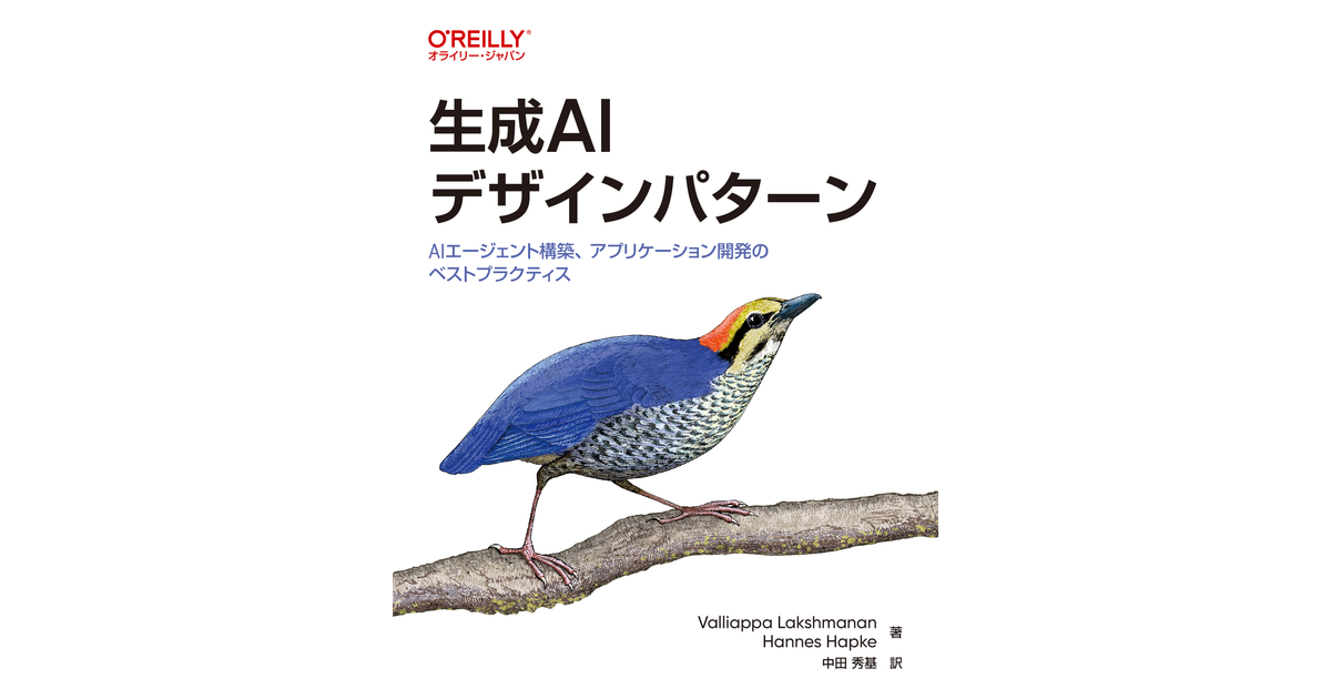 生成AIデザインパターン ―AIエージェント構築、アプリケーション開発のベストプラクティス／Valliappa Lakshmanan、Hannes Hapke 生成AIデザインパターン ―AIエージェント構築、アプリケーション開発の