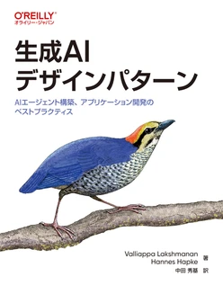 生成AIデザインパターン ―AIエージェント構築、アプリケーション開発のベストプラクティス
