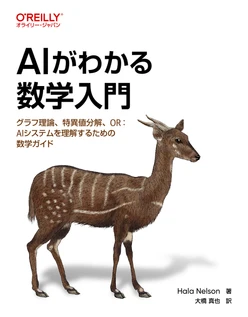 AIがわかる数学入門 ―グラフ理論、特異値分解、OR：AIシステムを理解するための数学ガイド