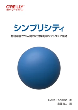 シンプリシティ ―持続可能かつ人間的で効果的なソフトウェア開発