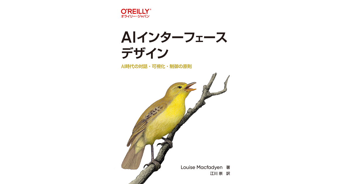 序文 - AIインターフェースデザイン ―AI時代の対話・可視化・制御の原則 [Book]