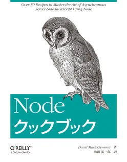 Nodeクックブック