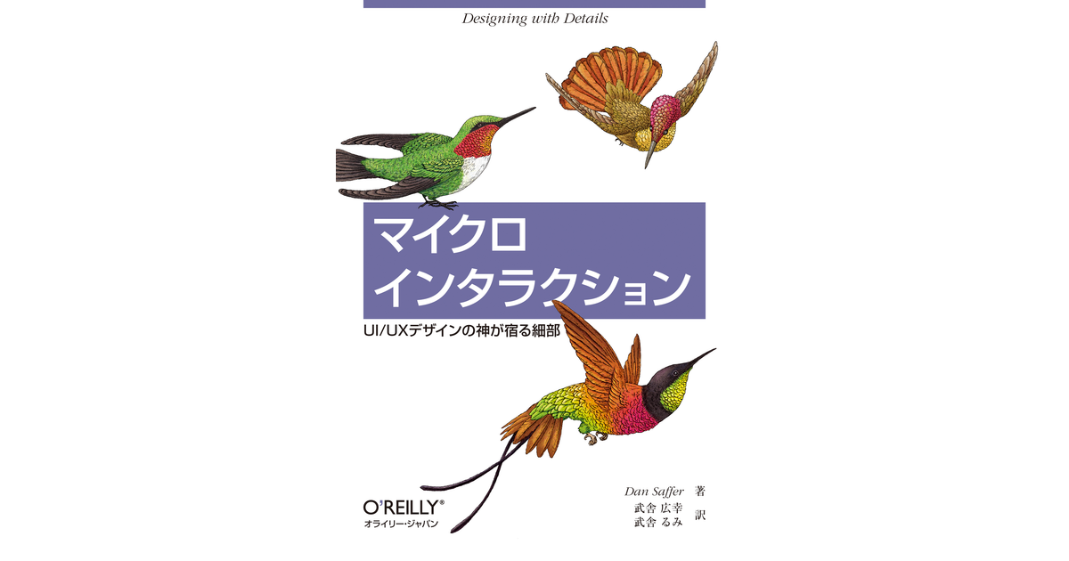 マイクロインタラクション ―UI/UXデザインの神が宿る細部 [Book]