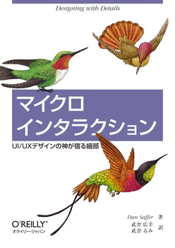マイクロインタラクション ―UI/UXデザインの神が宿る細部