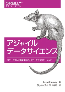 アジャイルデータサイエンス ―スケーラブルに構築するビッグデータアプリケーション