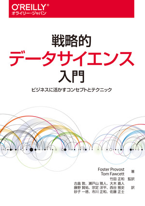 戦略的データサイエンス入門 ―ビジネスに活かすコンセプトとテクニック