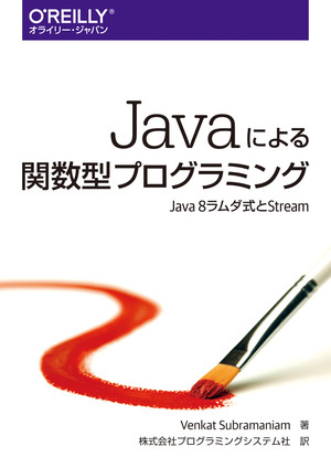 Javaによる関数型プログラミング ―Java 8ラムダ式とStream