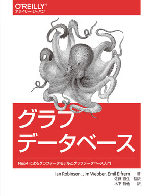 グラフデータベース ―Neo4jによるグラフデータモデルとグラフデータベース入門