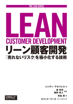 リーン顧客開発 ―「売れないリスク」を極小化する技術