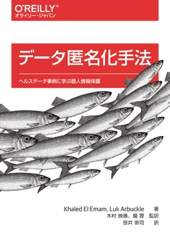 データ匿名化手法 ―ヘルスデータ事例に学ぶ個人情報保護