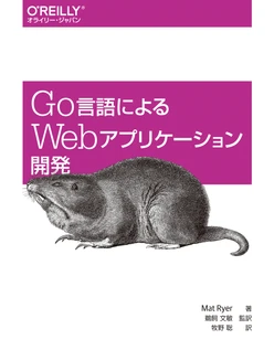 Go言語によるWebアプリケーション開発
