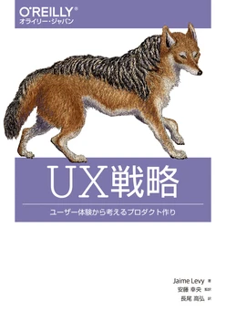 UX戦略 ―ユーザー体験から考えるプロダクト作り