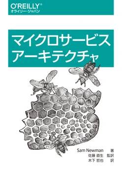 マイクロサービスアーキテクチャ