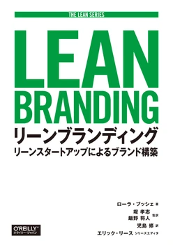 リーンブランディング ―リーンスタートアップによるブランド構築