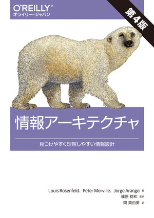 情報アーキテクチャ 第4版 ―見つけやすく理解しやすい情報設計