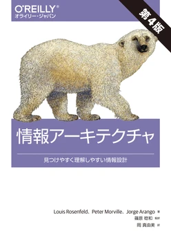 情報アーキテクチャ 第4版 ―見つけやすく理解しやすい情報設計