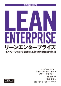 リーンエンタープライズ ―イノベーションを実現する創発的な組織づくり