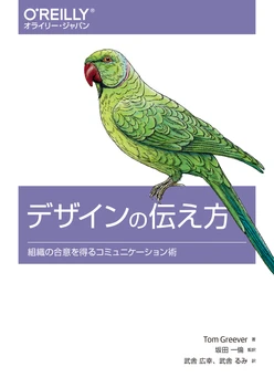 デザインの伝え方 ―組織の合意を得るコミュニケーション術