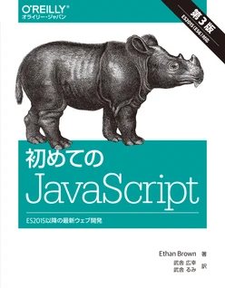 初めてのJavaScript 第3版 ―ES2015以降の最新ウェブ開発