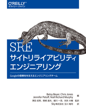 SRE サイトリライアビリティエンジニアリング ―Googleの信頼性を支えるエンジニアリングチーム