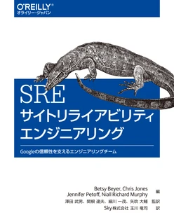 SRE サイトリライアビリティエンジニアリング ―Googleの信頼性を支えるエンジニアリングチーム