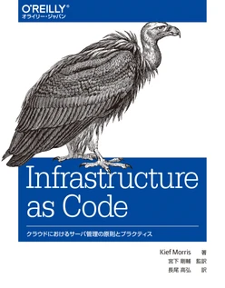 Infrastructure as Code ―クラウドにおけるサーバ管理の原則とプラクティス