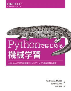 Pythonではじめる機械学習 ―scikit-learnで学ぶ特徴量エンジニアリングと機械学習の基礎