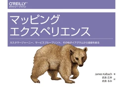 マッピングエクスペリエンス ―カスタマージャーニー、サービスブループリント、その他ダイアグラムから価値を創る