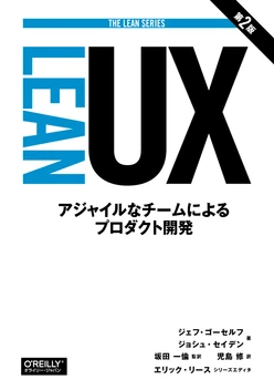 Lean UX 第2版 ―アジャイルなチームによるプロダクト開発