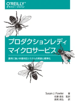 プロダクションレディマイクロサービス ―運用に強い本番対応システムの実装と標準化