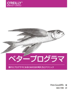 ベタープログラマ ―優れたプログラマになるための38の考え方とテクニック