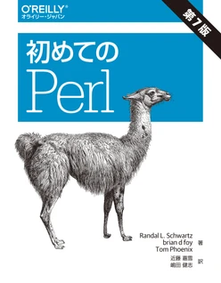 初めてのPerl 第7版