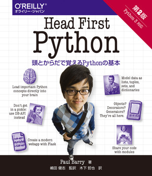 Head First Python 第2版 ―頭とからだで覚えるPythonの基本