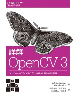 詳解 OpenCV 3 ―コンピュータビジョンライブラリを使った画像処理・認識